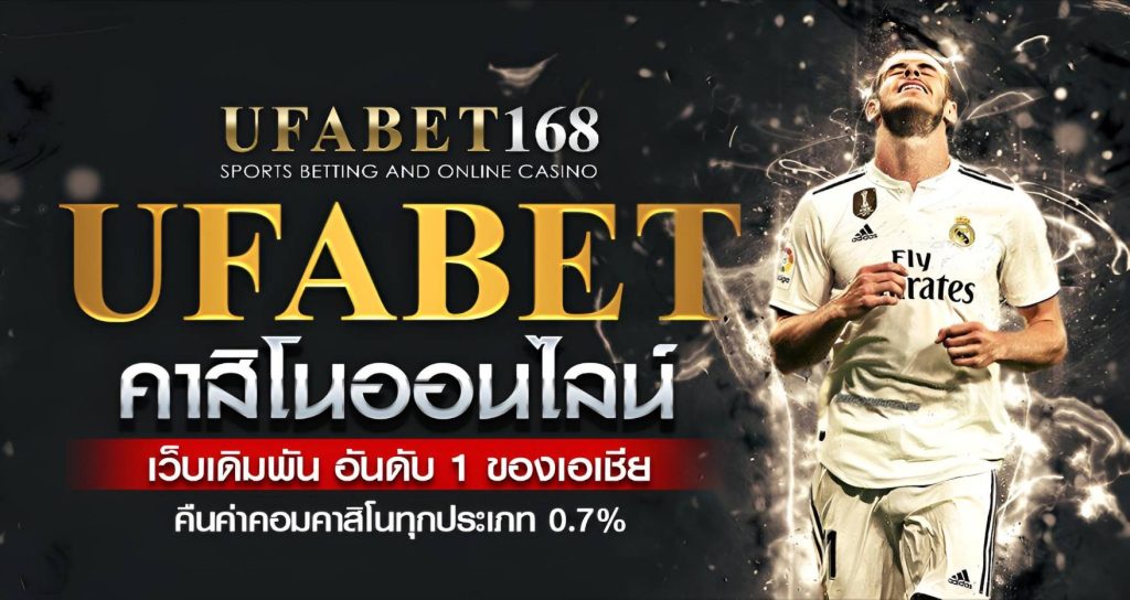 เดิมพันกีฬาออนไลน์ ยูฟ่าเบท168