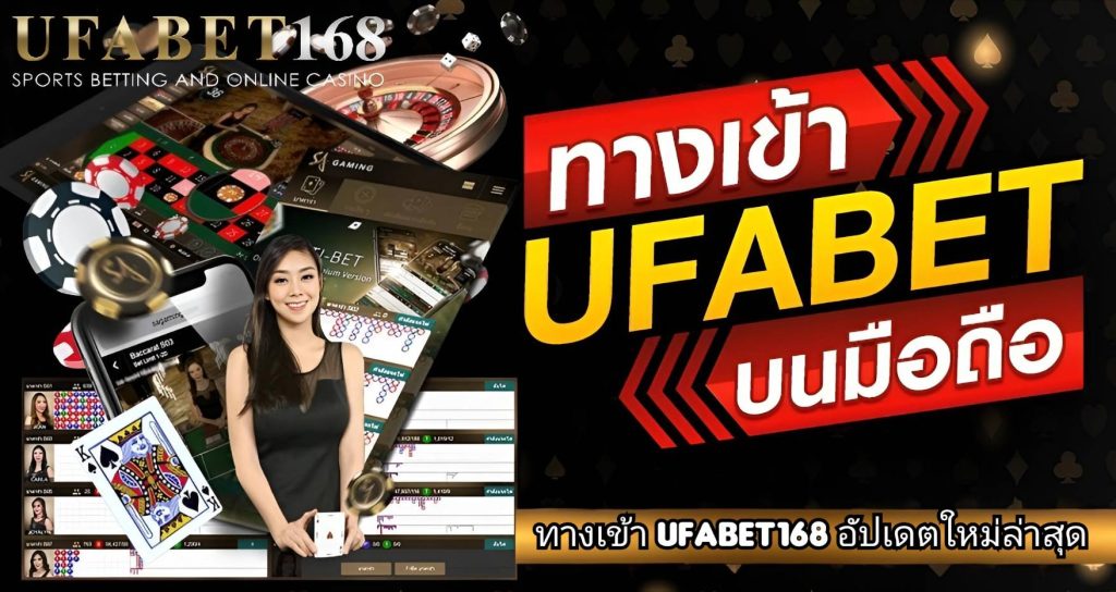 ทางเข้า UFABET168 อัปเดตใหม่ล่าสุด