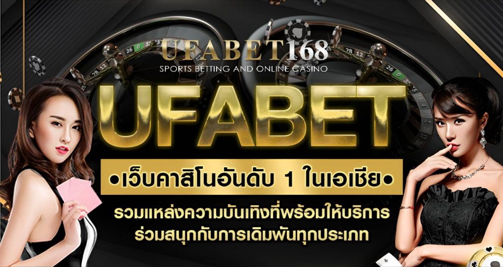 UFABET168 เว็บตรงยูฟ่าเบท