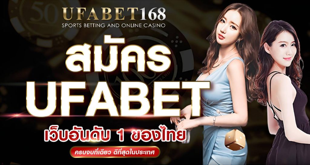 ช่องทางสมัครสมาชิก UFABET168