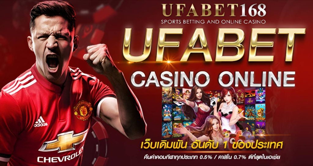 บริการคาสิโนออนไลน์ที่คุณเลือกได้ใน UFABET168