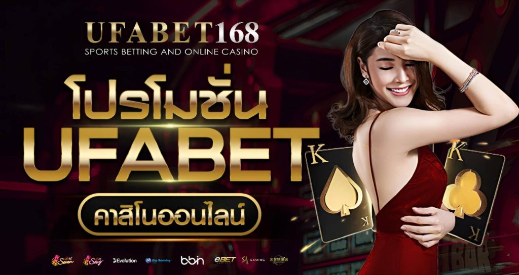 โปรโมชั่น UFABET168 เครดิตฟรี