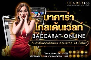 บาคาร่าโกลเด้นเวลท์ วิธีการเล่นและเคล็ดลับทำกำไร