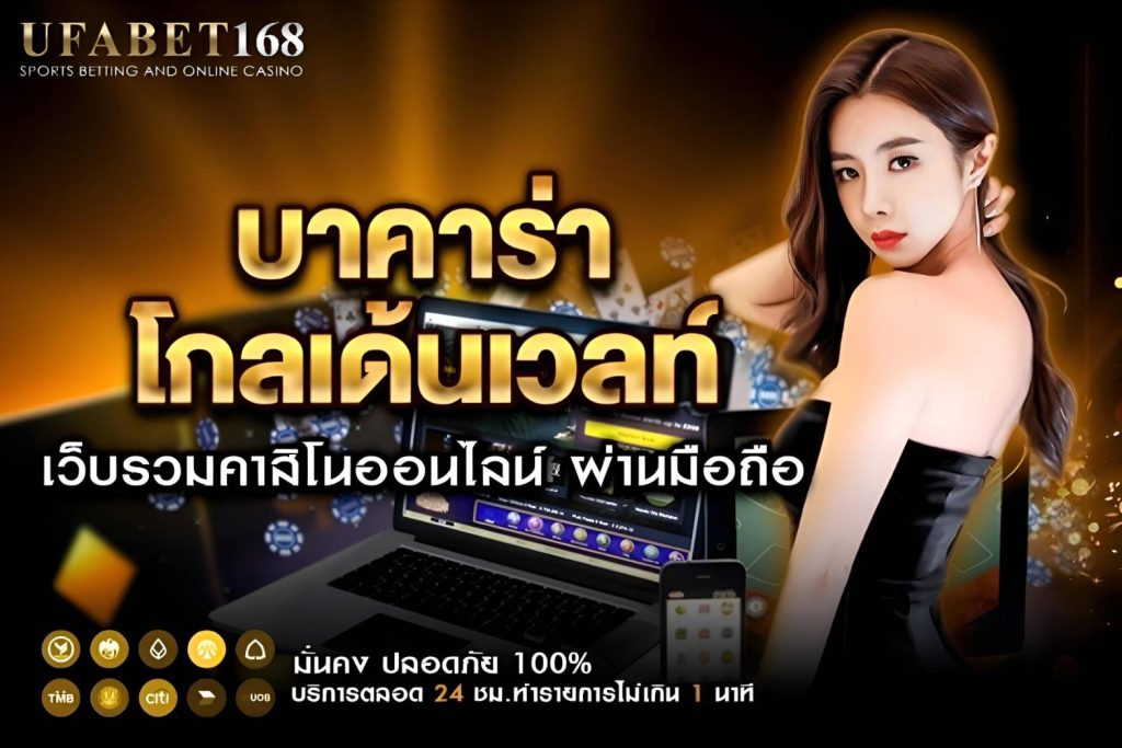 กติกาและวิธีเล่น บาคาร่าโกลเด้นเวลท์