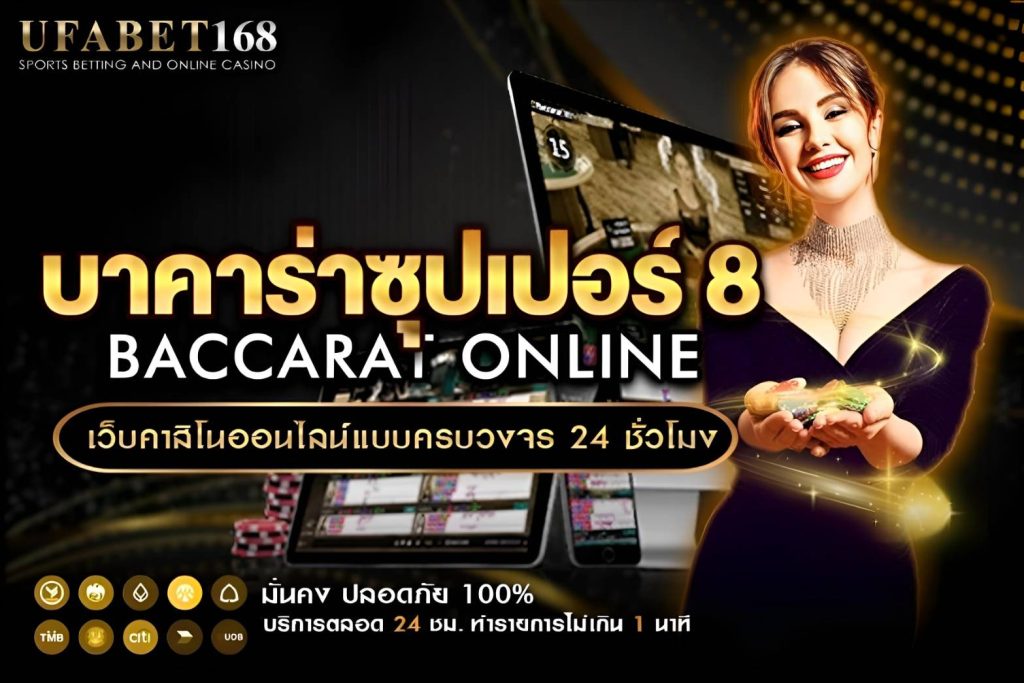 ขั้นตอนการเข้าเล่น บาคาร่าซุปเปอร์ 8