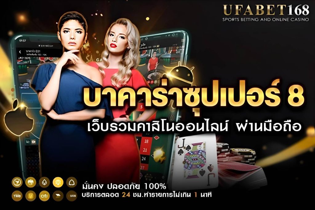 บาคาร่าซุปเปอร์ 8 วิธีการเล่นและเคล็ดลับทำกำไร