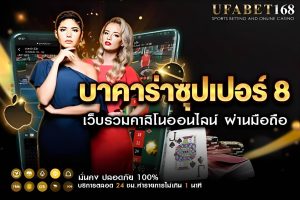 บาคาร่าซุปเปอร์ 8 วิธีการเล่นและเคล็ดลับทำกำไร