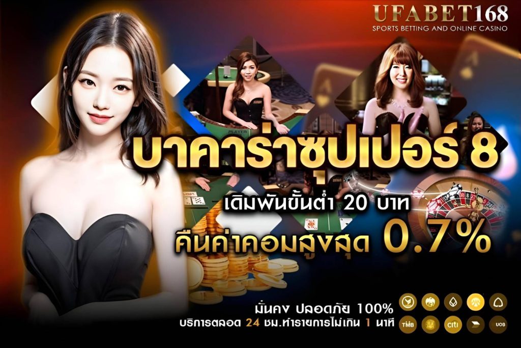 กติกาและวิธีเล่น บาคาร่าซุปเปอร์ 8