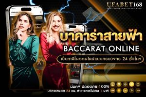 บาคาร่าสายฟ้า วิธีการเล่นและเคล็ดลับทำกำไร