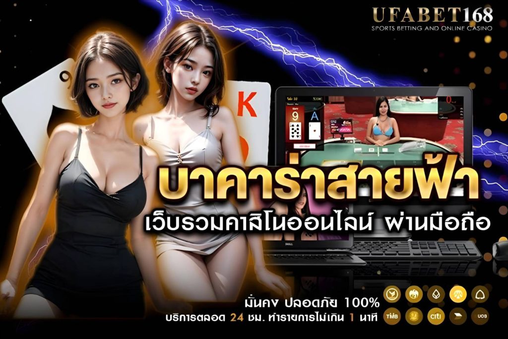 กติกาและวิธีเล่น บาคาร่าสายฟ้า