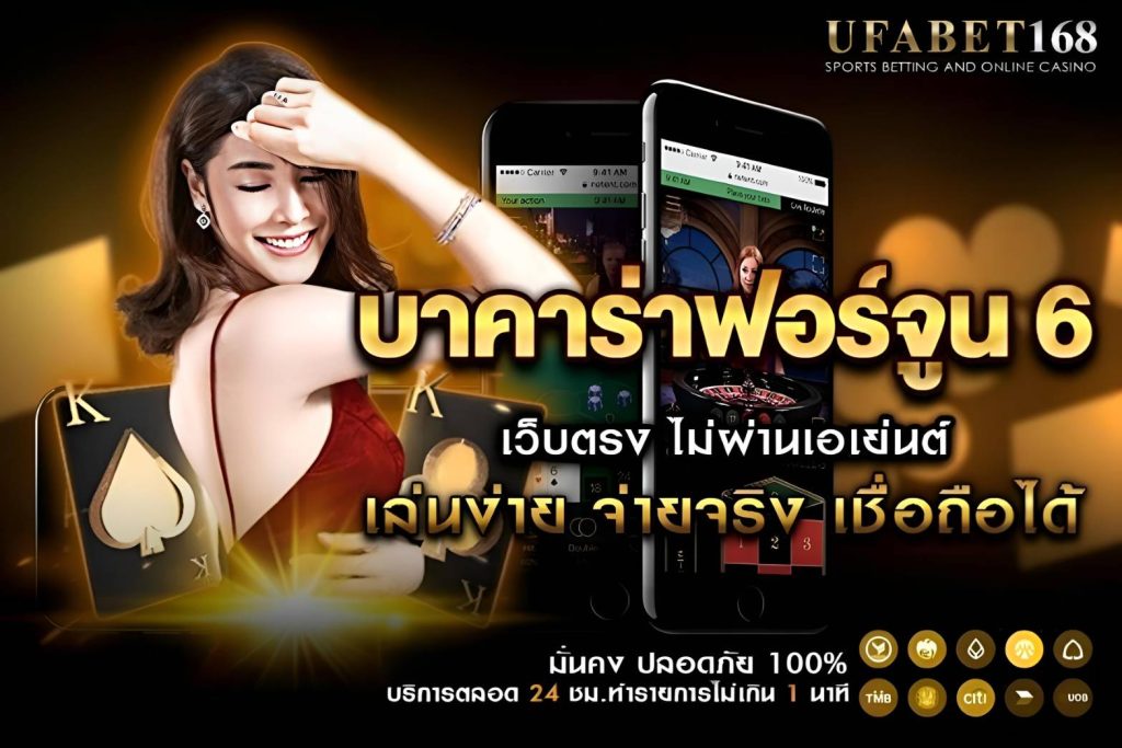 กติกาและวิธีเล่น บาคาร่าฟอร์จูน 6