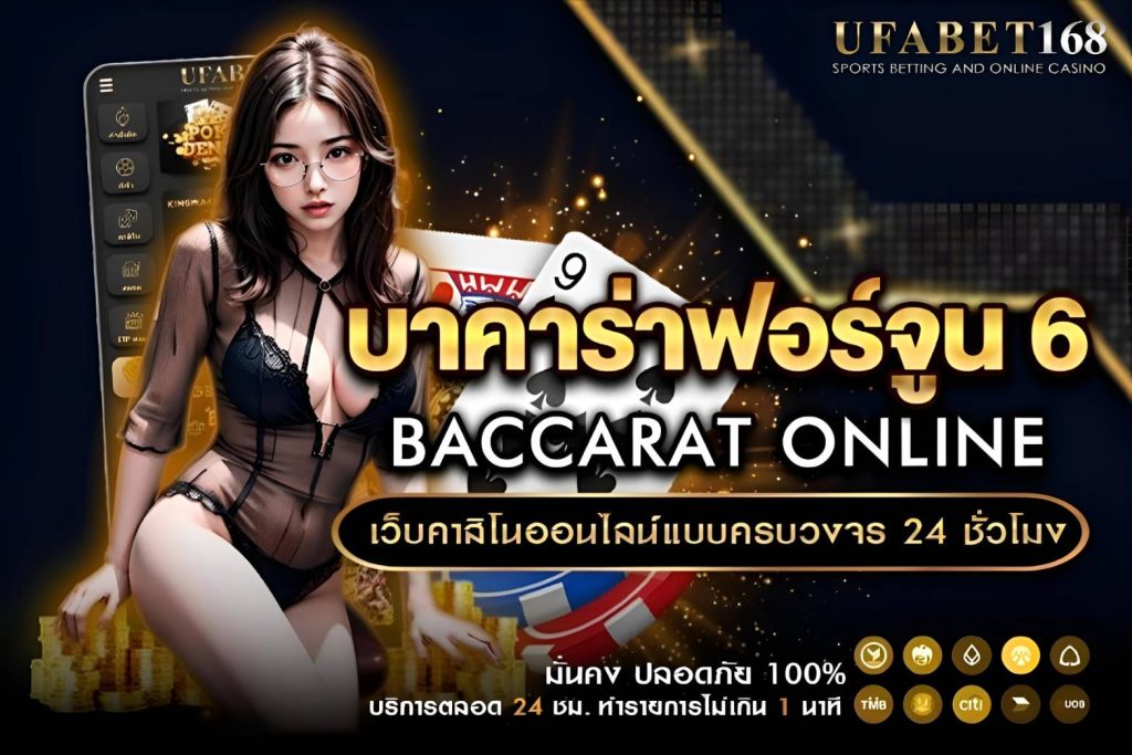 บาคาร่าฟอร์จูน 6 วิธีการเล่นและเคล็ดลับทำกำไร