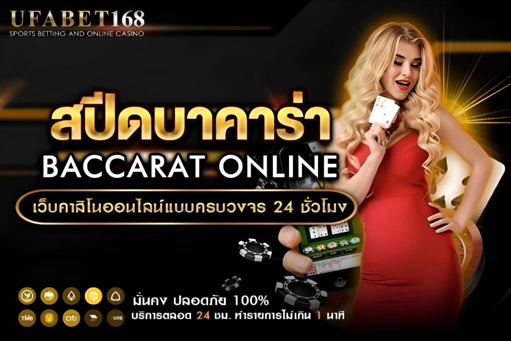 สปีดบาคาร่า วิธีการเล่นและเคล็ดลับทำกำไร