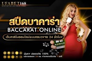 สปีดบาคาร่า วิธีการเล่นและเคล็ดลับทำกำไร