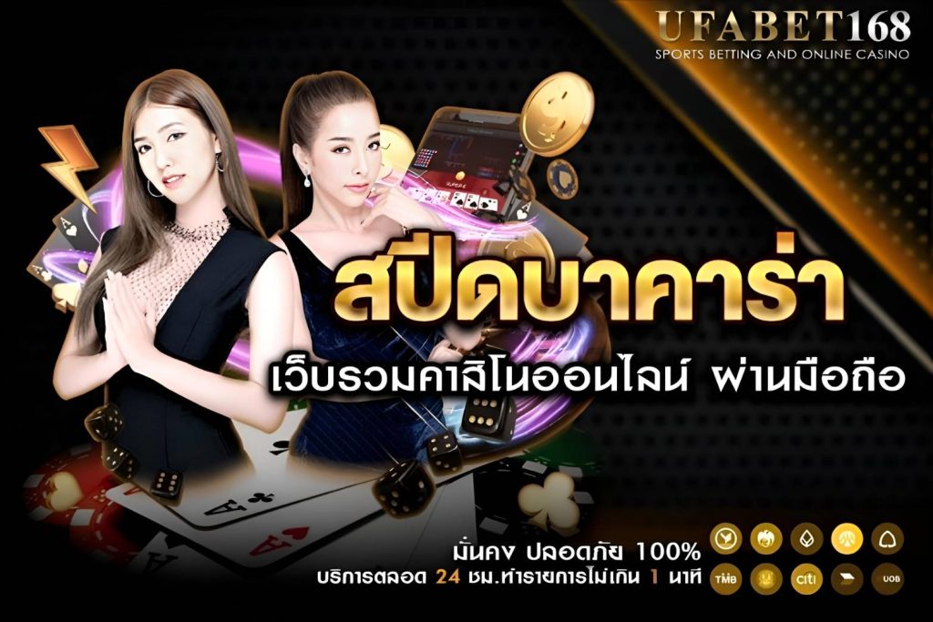 กติกาและวิธีเล่น สปีดบาคาร่า