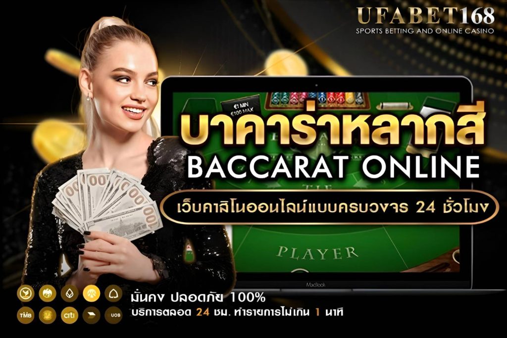 บาคาร่าหลากสี วิธีการเล่นและเคล็ดลับทำกำไร