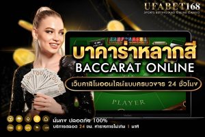 บาคาร่าหลากสี วิธีการเล่นและเคล็ดลับทำกำไร