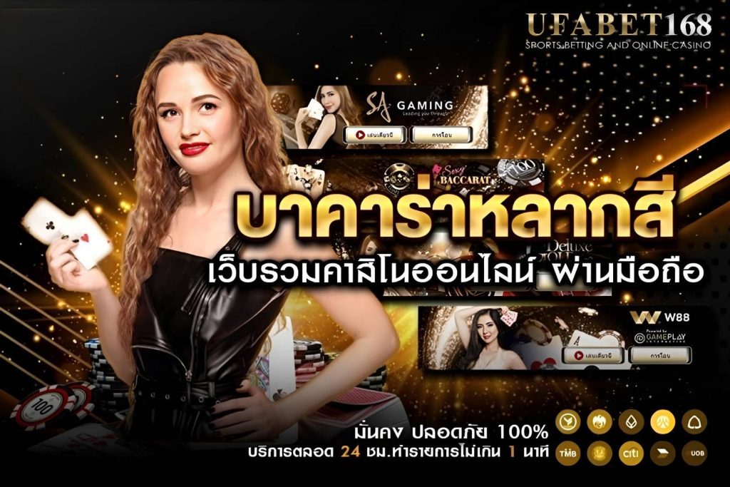 กติกาและวิธีเล่น บาคาร่าหลากสี