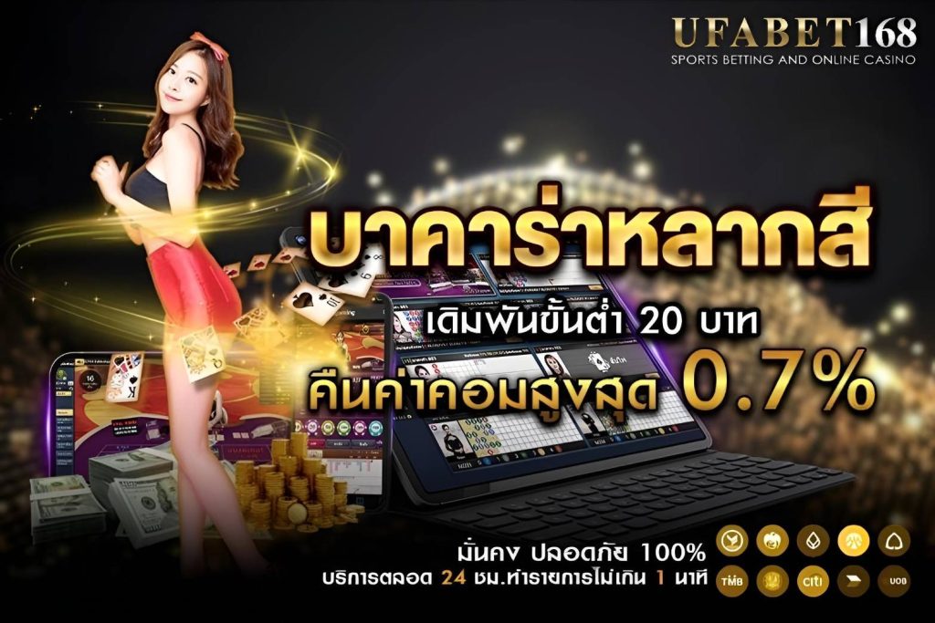 ขั้นตอนการเข้าเล่น บาคาร่าหลากสี