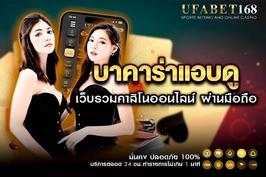 ขั้นตอนการเข้าเล่น บาคาร่าแอบดู