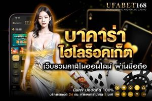 บาคาร่าไฮโลร็อคเก็ต วิธีการเล่นและเคล็ดลับทำกำไร