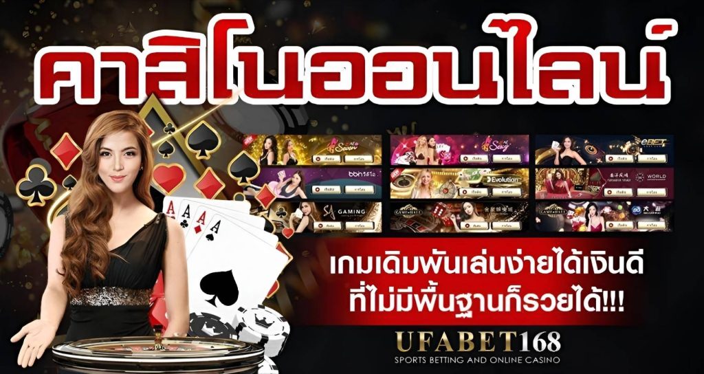 รวมทุกเกมคาสิโนยอดฮิตที่มีให้เล่นใน UFABET168