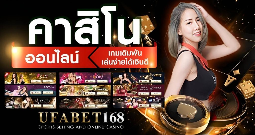คาสิโนออนไลน์ UFABET168 เว็บตรงอันดับ 1