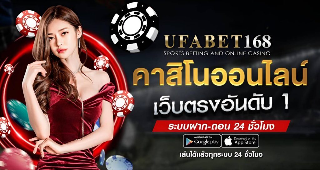 ระบบเล่นคาสิโนของ UFABET168