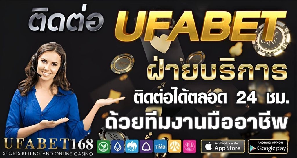 ติดต่อ UFABET168 เว็บคาสิโนออนไลน์
