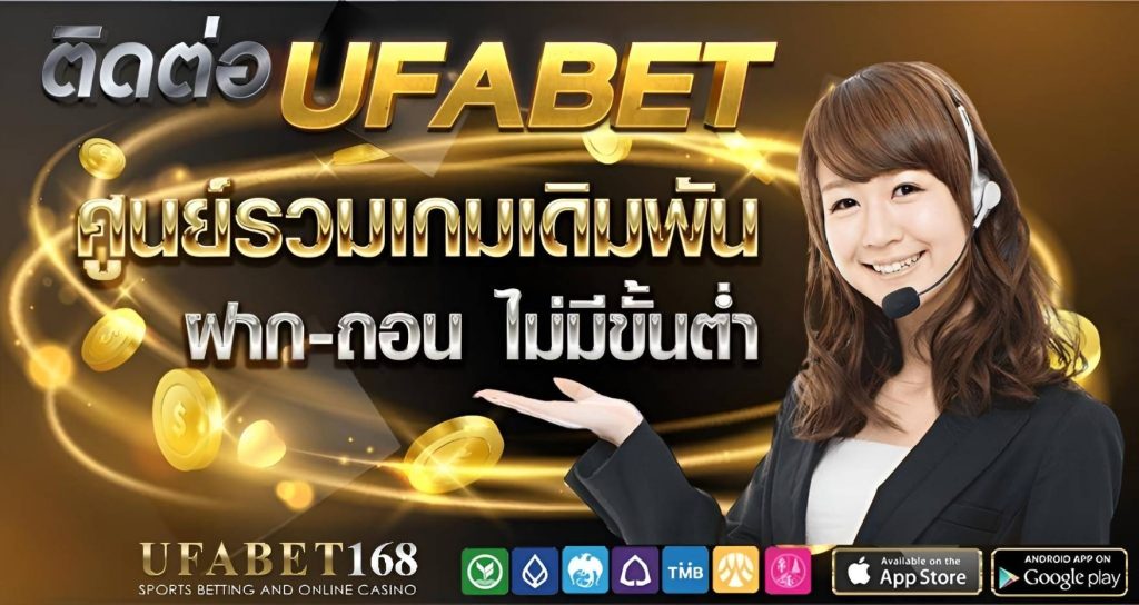 ติดต่อ UFABET168 ให้บริการตลอด 24 ชั่วโมง