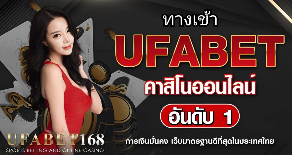 ทางเข้า UFABET168 คาสิโนออนไลน์เว็บตรง