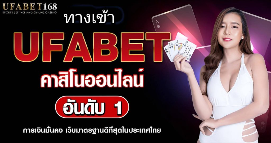 วิธีเข้าทางเข้า UFABET168