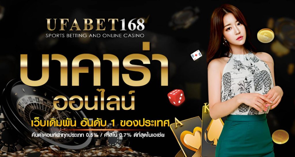 บาคาร่าออนไลน์ UFABET168 เว็บตรงยูฟ่าเบท