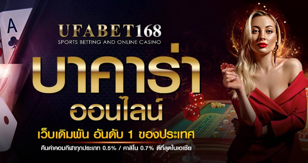 เล่นบาคาร่าผ่านคาสิโนสด UFABET168