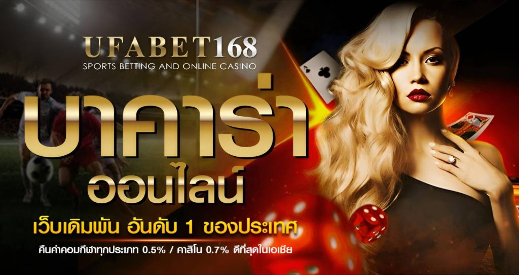 สมัครบาคาร่า UFABET168
