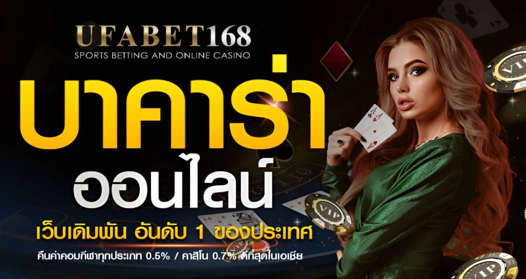ทดลองเล่นบาคาร่าฟรี กับ UFABET168