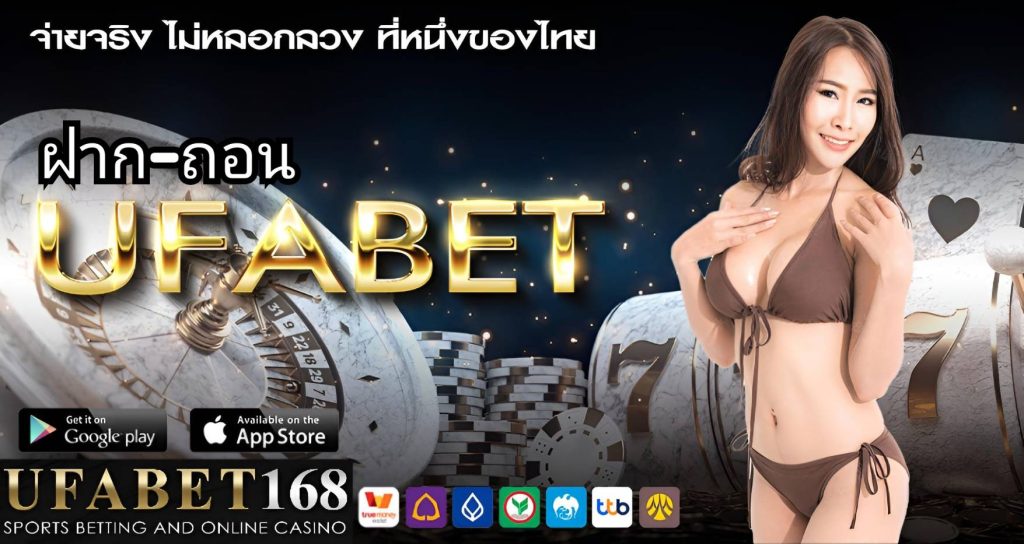 ฝาก–ถอน UFABET168 ระบบออโต้