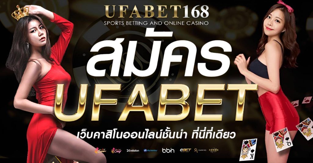 สมัคร UFABET168 เว็บตรงคาสิโนออนไลน์ครบวงจร