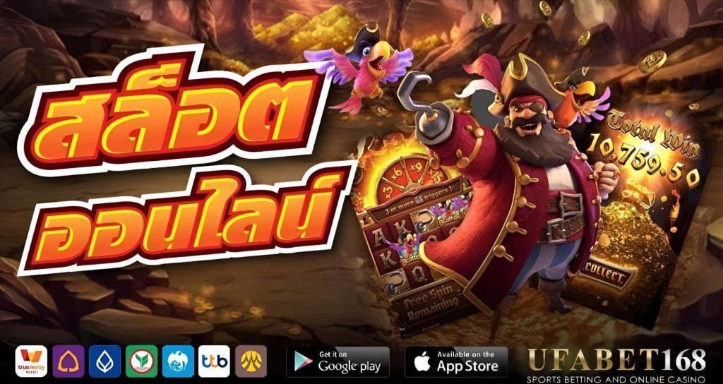 สล็อตออนไลน์ UFABET168 เว็บตรงแตกง่าย