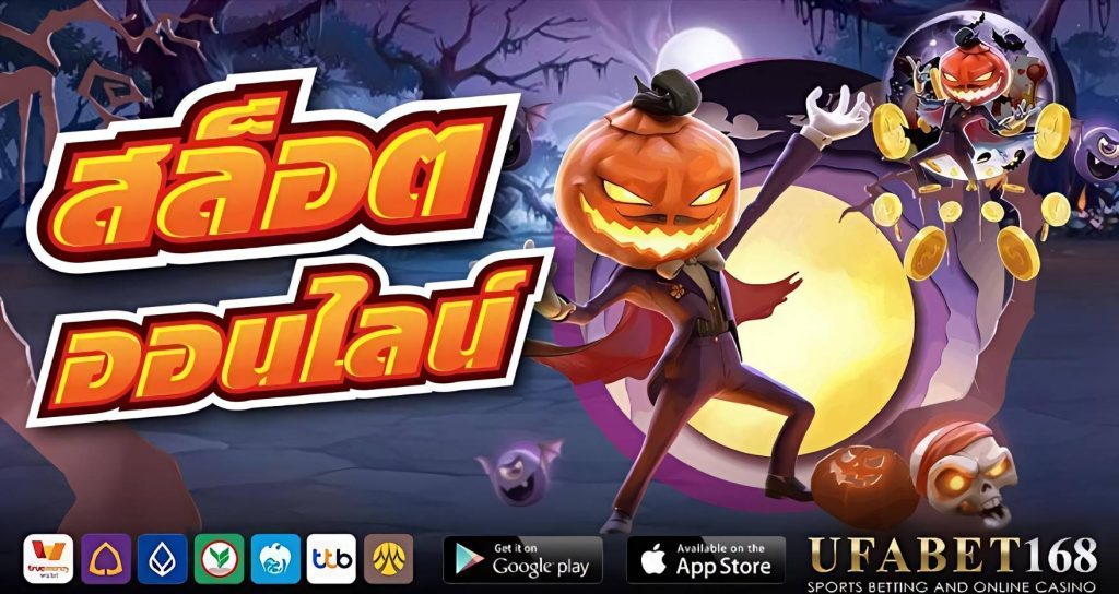 เล่นสล็อต UFABET168 ผ่านมือถือได้ทุกระบบ