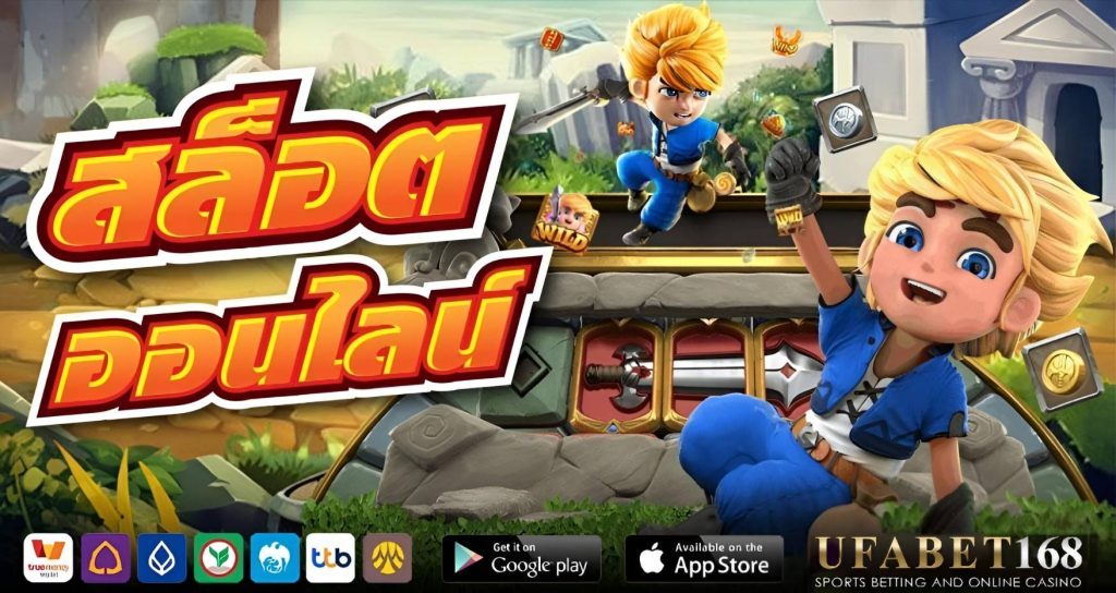 สมัครเล่นสล็อต UFABET168