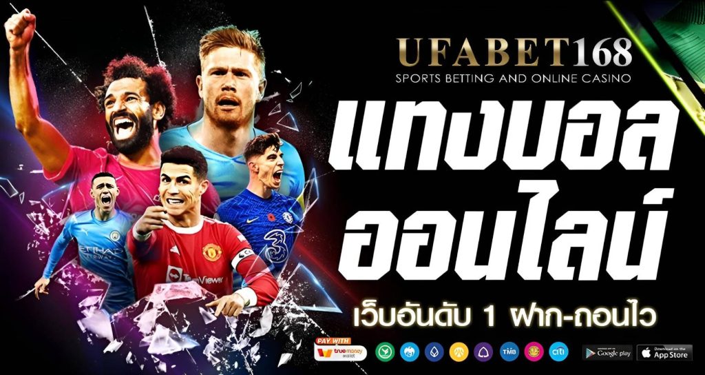 แทงบอลออนไลน์ UFABET168 เว็บตรงยูฟ่าเบท