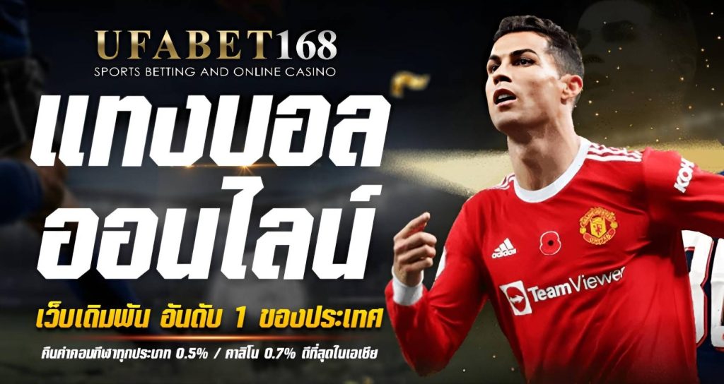แทงบอลมือถือ UFABET168