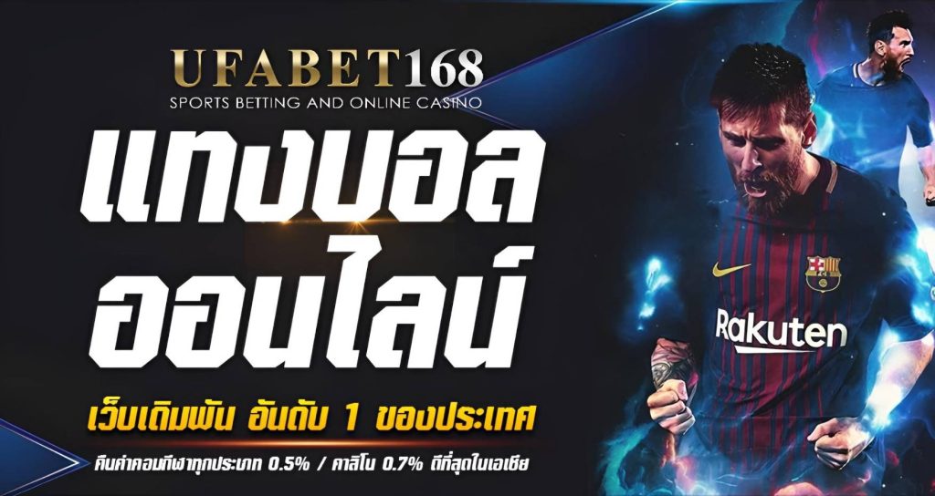 ระบบฝาก–ถอน แทงบอลออนไลน์ UFABET168
